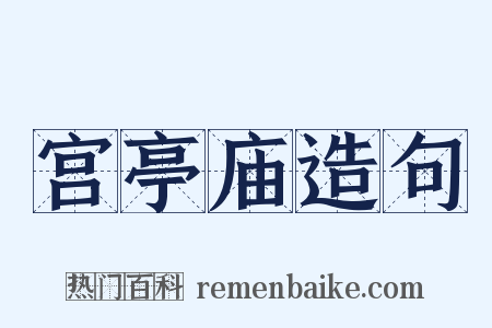 宫亭庙造句是什么意思的图片